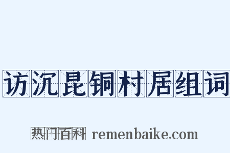 访沉昆铜村居组词是什么意思的图片